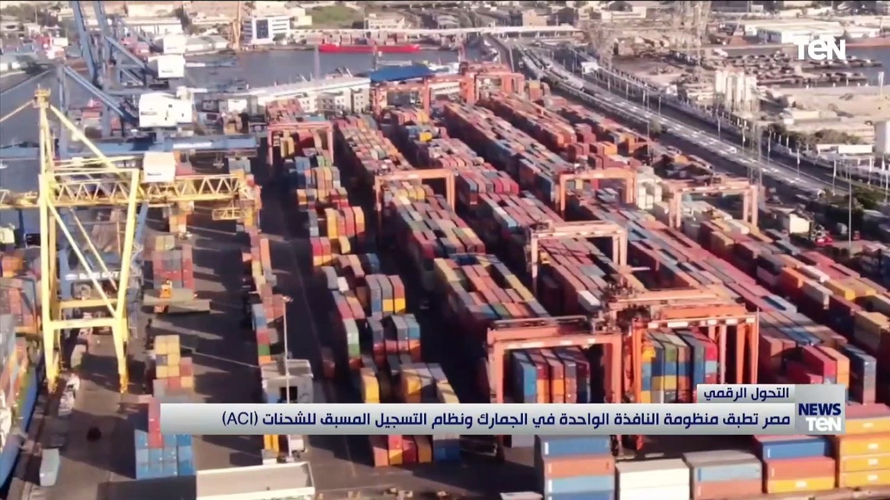 مصر تطبق منظومة النافذة الواحدة في الجمارك ونظام التسجيل المسبق للشحنات (ACI)