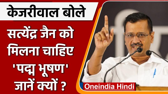 Arvind Kejriwal ने क्यों कहा Satyendra Jain को मिलना चाहिए Padma Bhushan | वनइंडिया हिंदी |#Politics