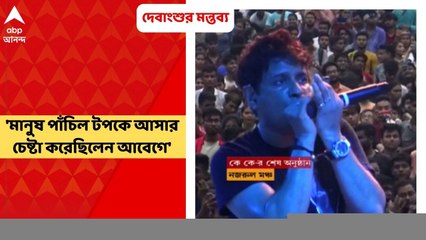 Debangshu on KK demise: 'ব্যারিকেড ছিল, মানুষ পাঁচিল টপকে আসার চেষ্টা করেছিলেন আবেগে', বলছেন দেবাংশু