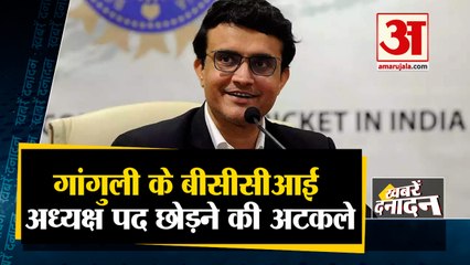 गांगुली के बीसीसीआई अध्यक्ष पद छोड़ने की अटकलें तेज साथ ही देखिए देश दुनिया की बड़ी खबरें