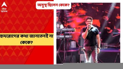 KK Postmortem Report: হৃদরোগে আক্রান্ত হয়েই মৃত্যু, বলছেন চিকিৎসকেরা, অসুস্থতার কথা জানতেনই না কেকে?