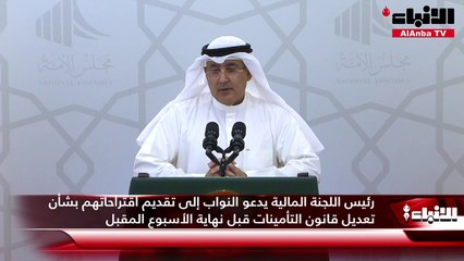 رئيس اللجنة المالية يدعو النواب إلى تقديم اقتراحاتهم بشأن تعديل قانون التأمينات قبل نهاية الأسبوع المقبل