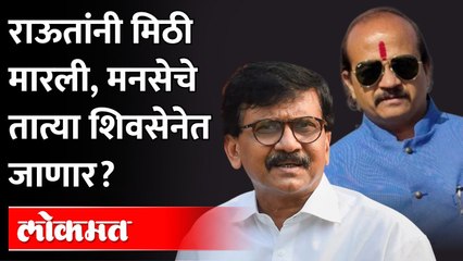 शिवसेनेत वसंत फुलणार? Sanjay Raut And Vasant More Meet | Pune | Maharashtra News
