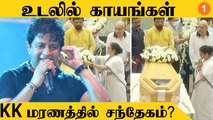 Singer KK முகத்தில் காயம்.. வழக்கு பதிவு செய்த காவல்துறை #India