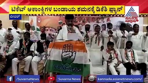 ಬೈ ಎಲೆಕ್ಷನ್: ಟಿಕೆಟ್ ಆಕಾಂಕ್ಷಿಗಳ ಬಂಡಾಯ ಶಮನಕ್ಕೆ ಡಿಕೆಶಿ ಮಾಸ್ಟರ್ ಪ್ಲ್ಯಾನ್