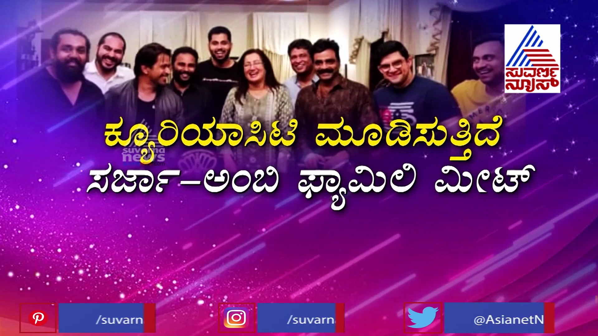 ಅಂಬರೀಶ್‌ ಮನೆಯಲ್ಲಿ ಸರ್ಜಾ ಕುಟುಂಬ; ಸಸ್ಪೆನ್ಸ್‌ ಕ್ರಿಯೇಟ್ ಮಾಡಿದ ಫೋಟೋ!