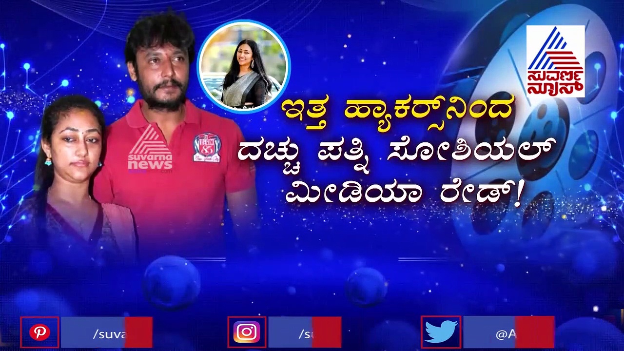 ದರ್ಶನ್ ಪತ್ನಿ ವಿಜಯಲಕ್ಷ್ಮಿ ಖಾತೆ ಹ್ಯಾಕ್; ಅಭಿಮಾನಿಗಳು ಏನು ಹೇಳಿದ್ರು ಗೊತ್ತಾ?