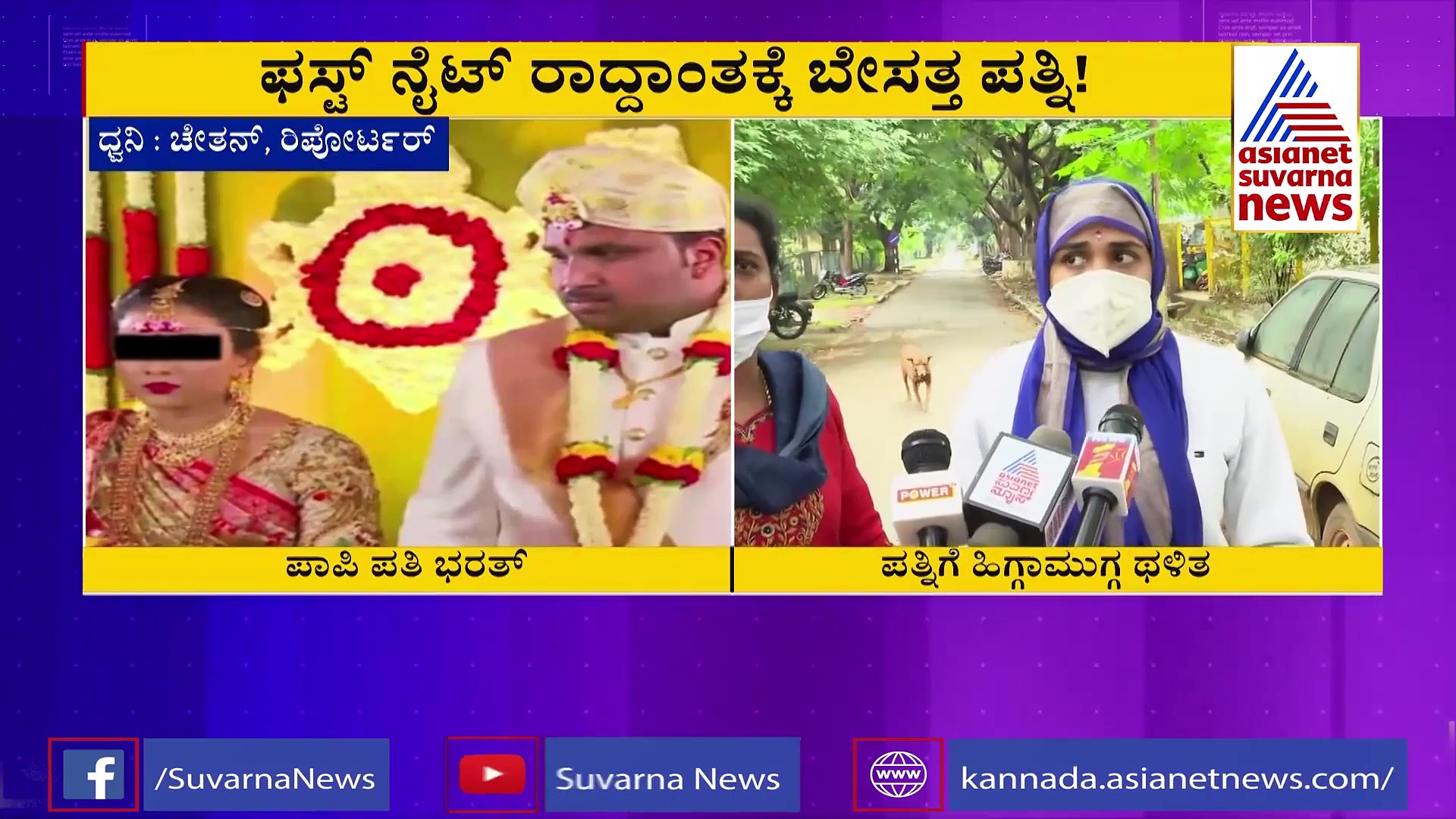 ಫಸ್ಟ್‌ ನೈಟ್‌ನಂದು ಎಡವಟ್ಟು: ನವದಂಪತಿಯ ಜಗಳ, ಪತ್ನಿಗೆ ಹಿಗ್ಗಾಮುಗ್ಗ ಥಳಿತ!