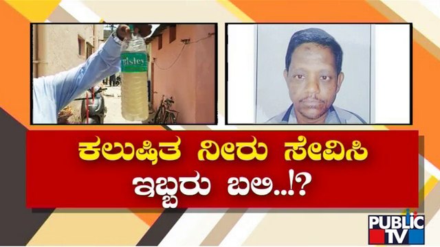 ರಾಯಚೂರು ನಗರಸಭೆ ವಿರುದ್ಧ ಜನಾಕ್ರೋಶ | Raichur | Contaminated Water