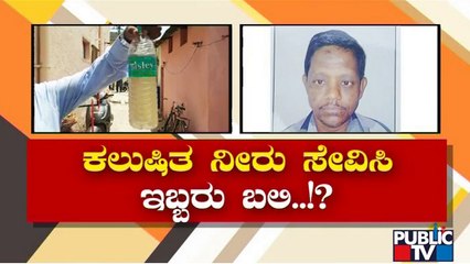 ರಾಯಚೂರು ನಗರಸಭೆ ವಿರುದ್ಧ ಜನಾಕ್ರೋಶ | Raichur | Contaminated Water