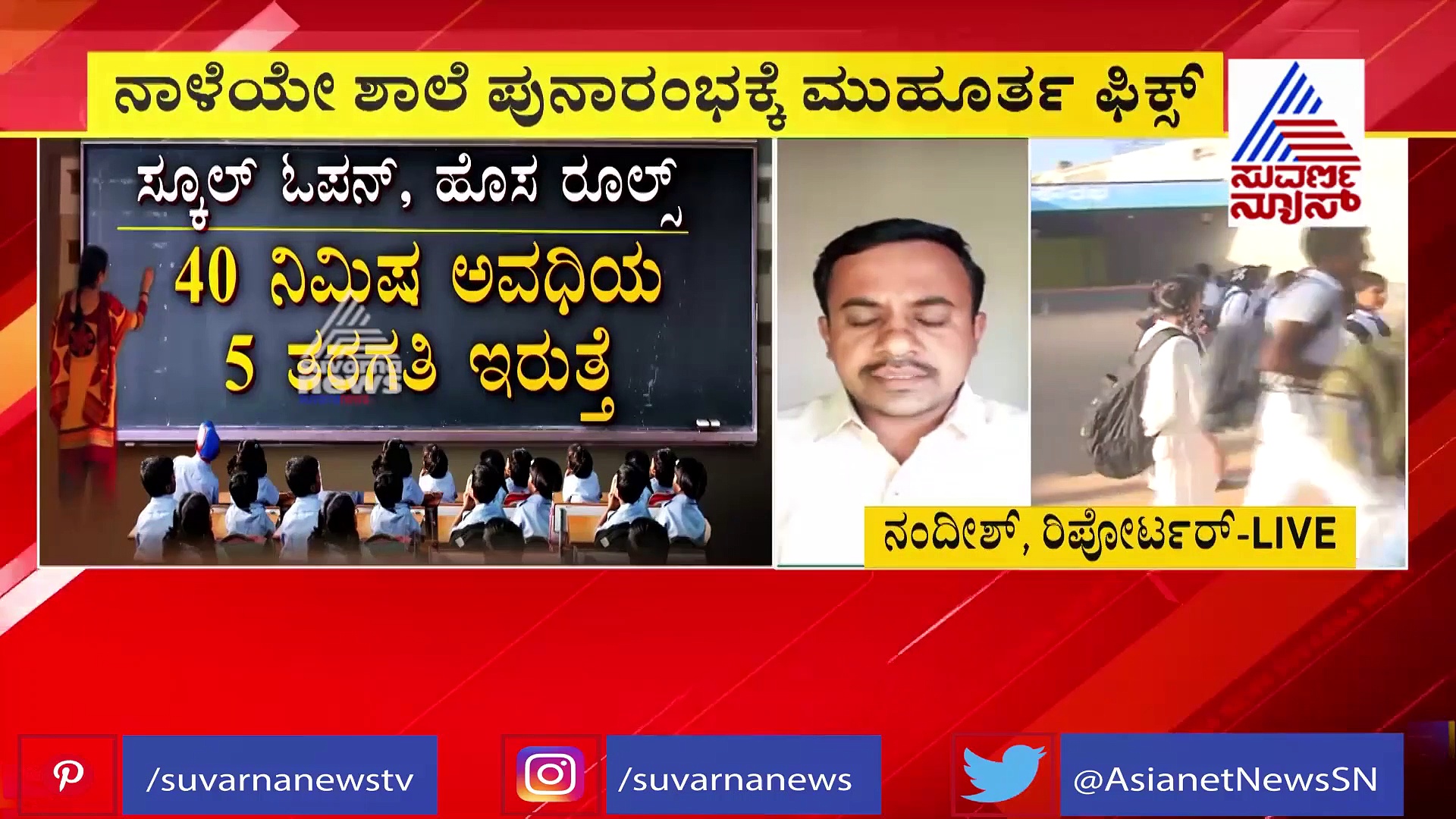 ನಾಳೆಯೇ ಶಾಲೆ ಪುನಾರಂಭಕ್ಕೆ ಮುಹೂರ್ತ ಫಿಕ್ಸ್‌..!