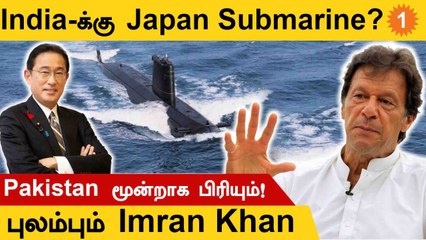 Japan மனது வைத்தால்..India-வுக்கு Jackpot | Pakistan Imran Khan குமுறல்   | #DefenceWrap
