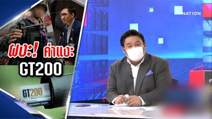 "ก้าวไกล" แฉงบ 7.5 ล้าน จ้างแงะ GT200 | เนชั่นทันข่าวค่ำ | NationTV22