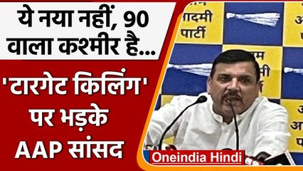 Jammu Kashmir Target Killing: AAP नेता Sanjay Singh के PM Modi से ये सवाल | वनइंडिया हिंदी | #News