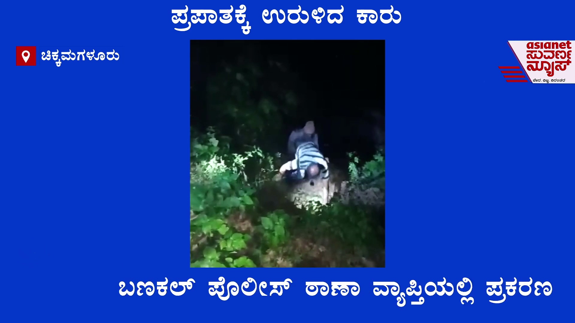 ಪ್ರಪಾತಕ್ಕೆ ಉರುಳಿ ಬಿದ್ದ ಧರ್ಮಸ್ಥಳಕ್ಕೆ ಹೊರಿಟದ್ದವರ ಕಾರು