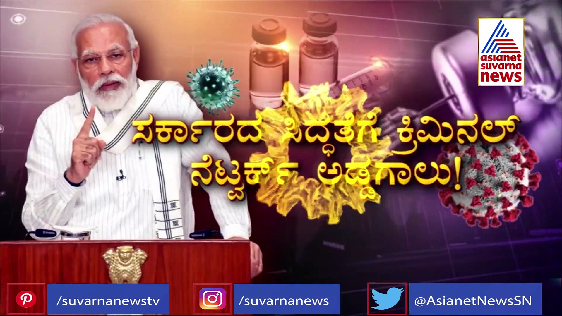 ಸದ್ಯದಲ್ಲೇ ಬರಲಿದೆ ಕೋವಿಡ್‌ ಲಸಿಕೆ ; ಖದೀಮರಿಂದ ಭಾರೀ ಸ್ಕೆಚ್.. ಎಚ್ಚರ..ಎಚ್ಚರ