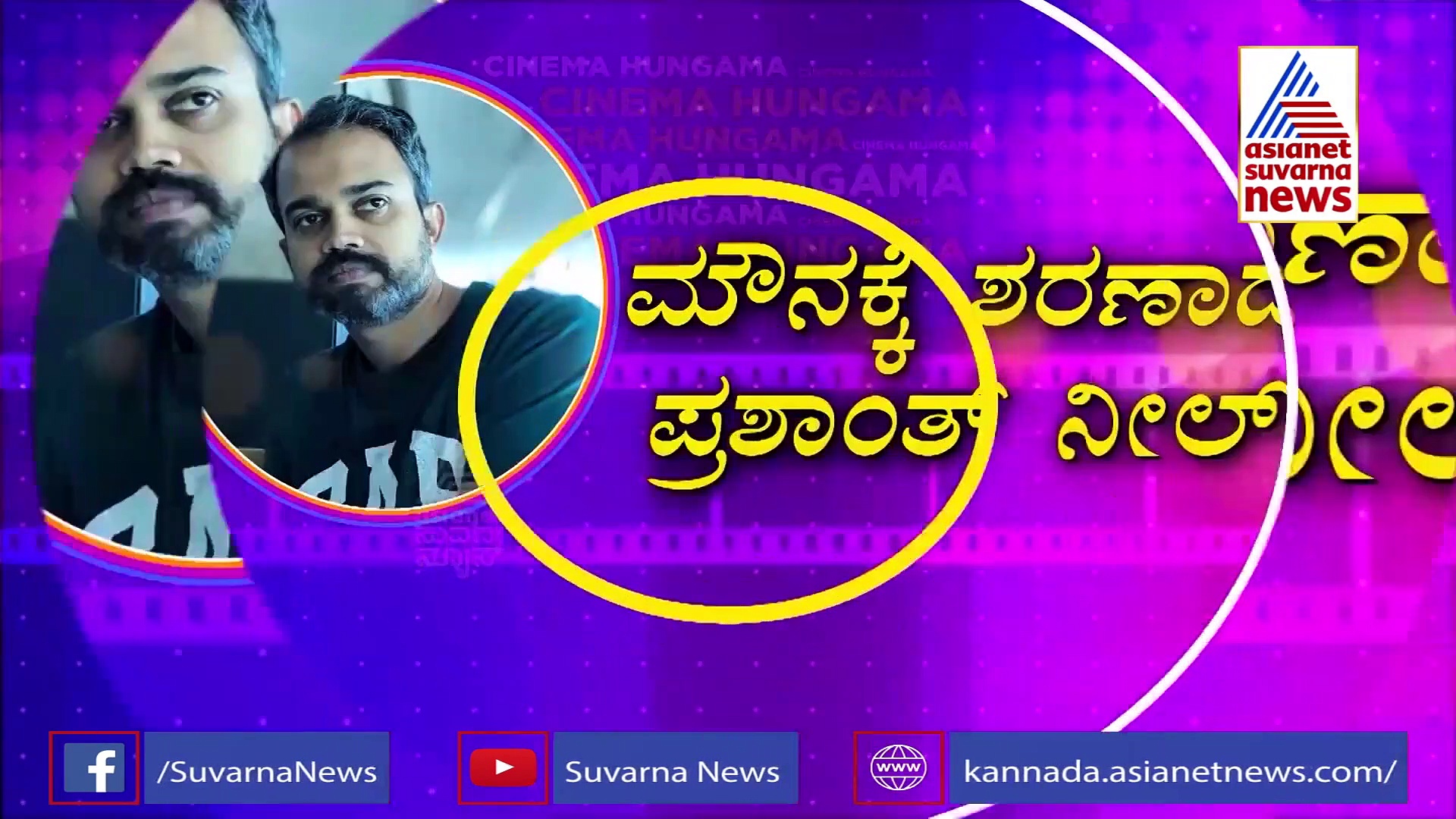 ಪ್ರಭಾಸ್‌ ಜೊತೆ ಸಿನಿಮಾ ಮಾಡಲು ಕಾರಣವೇನೆಂದು ರಿವೀಲ್ ಮಾಡಿದ ಪ್ರಶಾಂತ್ ನೀಲ್!