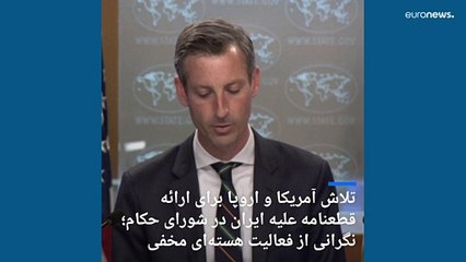 آمریکا: برای ارائه قطعنامه در شورای حکام علیه ایران به اروپایی‌ها می‌پیوندیم
