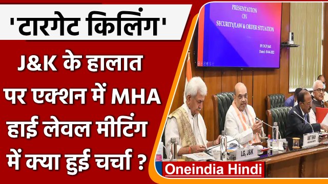 Jammu Kashmir Target Killing: Amit Shah ने LG Manoj Sinha के साथ की बैठक | वनइंडिया हिंदी | #News