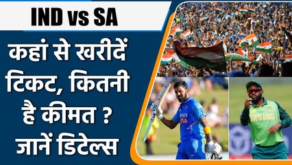 IND vs SA: कहां से और कैसे खरीदें मैच की Ticket, जानें कितनी की है कीमत | वनइंडिया हिंदी #Cricket