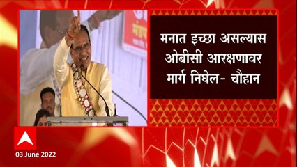 Video herunterladen: Shivraj Singh Chouhan : मनात इच्छा असल्यास ओबीसी आरक्षणावर मार्ग निघेल : शिवराज सिंह चौहान