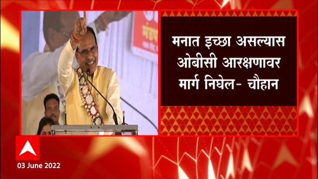 Shivraj Singh Chouhan : मनात इच्छा असल्यास ओबीसी आरक्षणावर मार्ग निघेल : शिवराज सिंह चौहान