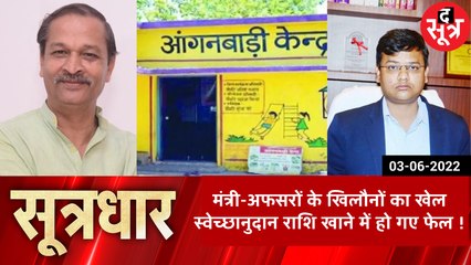#SootrDhar Live: मंत्री-अफसरों का खेल, हो गया फेल!