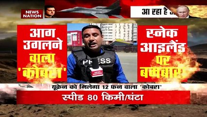 Russia Ukraine Conflict : यूक्रेन और रूस के 'कोबरा' आपस में भिड़ने को तैयार !