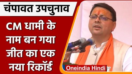 Champawat Bypoll Result: CM Dhami ने जीत के साथ बना दिया ये रिकॉर्ड | वनइंडिया हिंदी | #Politics