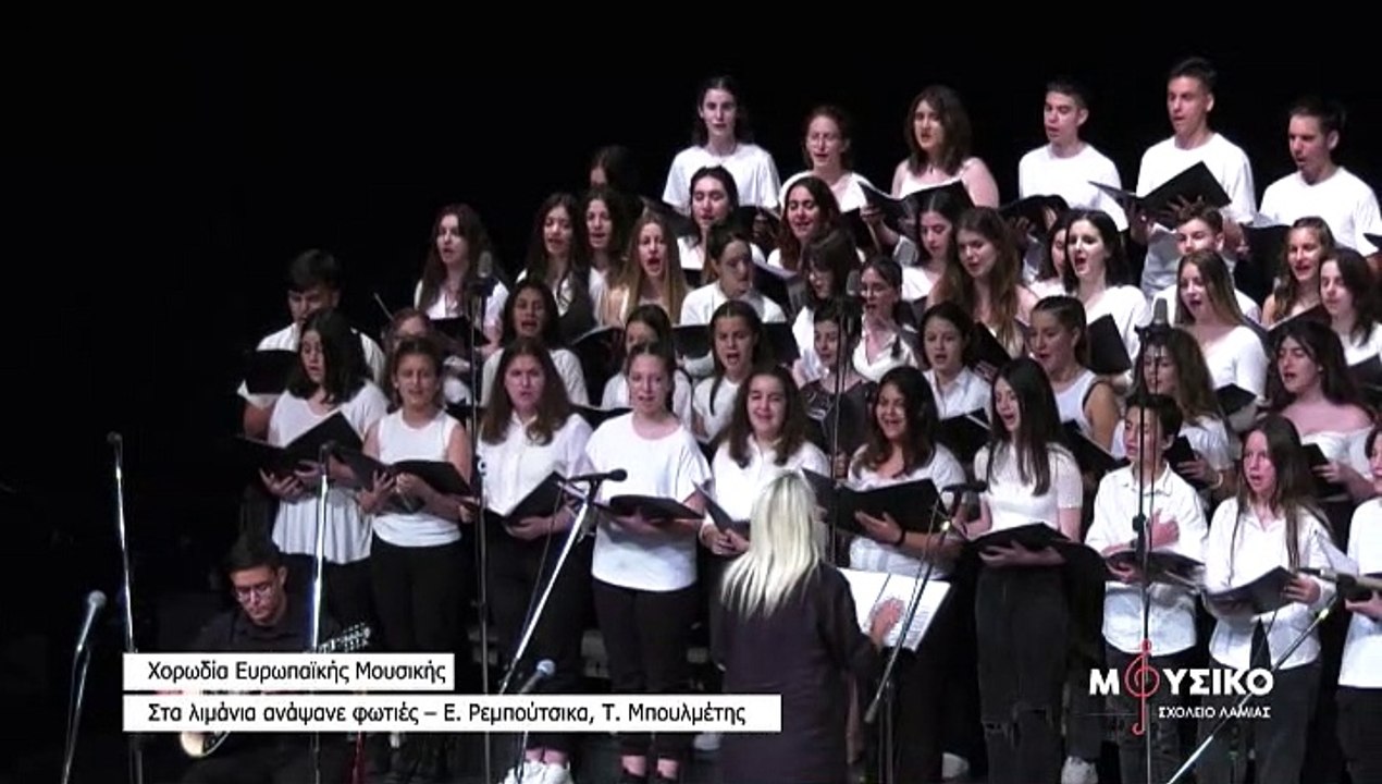 20 Χρόνια Μουσικό Σχολείο Λαμίας - Ευρωπαϊκά Μουσικά Σύνολα
