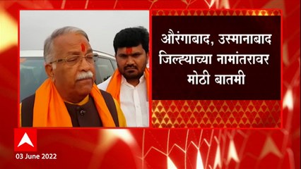 Chandrakant Khaire: औरंगाबाद, उस्मानाबाद जिल्ह्याच्या नामांतराची प्रक्रिया पूर्ण- चंद्रकांत खैरे ABP Majha