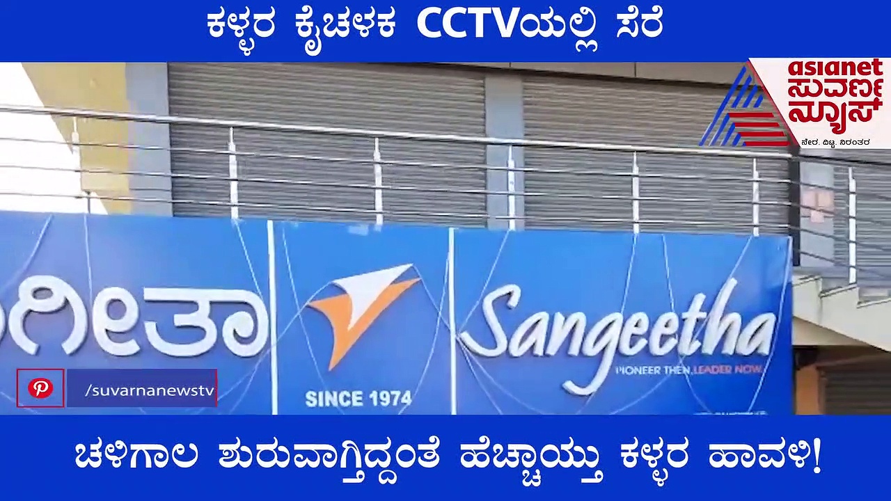 ಚಳಿ ಶುರುವಾಗ್ತಿದ್ದಂತೆ ಕೈಚಳಕ.. ಬಾಗಿಲು ಮುರಿದು ನುಗ್ಗಿದ್ರು!