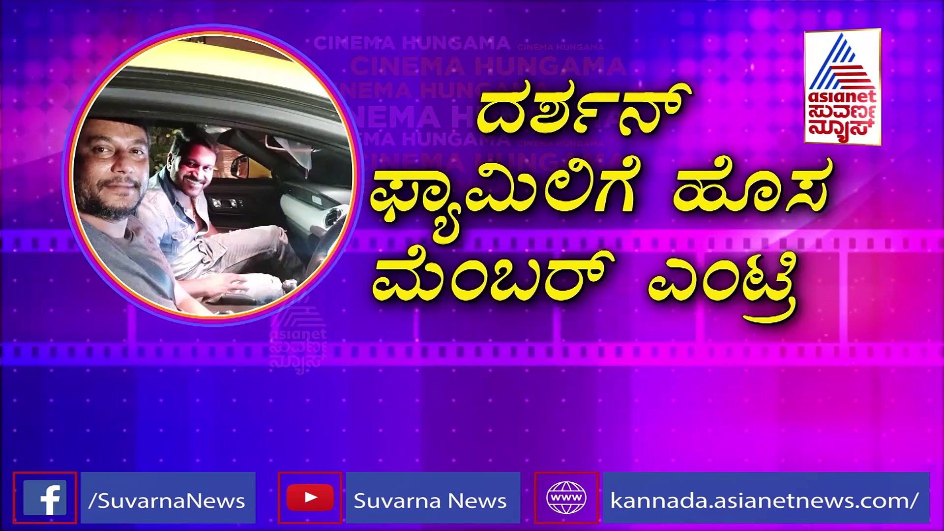 ದರ್ಶನ್‌ ಬಳಿ ಇರೋ ದುಬಾರಿ ಕಾರಿನ ಬಗ್ಗೆ ನಿಮಗೆ ತಿಳಿಯದ ವಿಚಾರ ಇಲ್ಲಿದೆ!