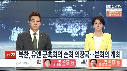 북, 유엔 군축회의 순회 의장국…본회의 개최