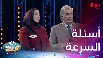 أسئلة السرعة مع عائلة القيسي