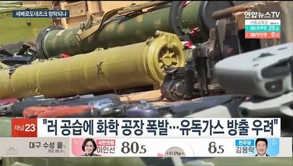 우크라 세베로도네츠크 함락되나…미 "러, 실수 되풀이"