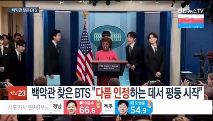 백악관 찾은 BTS "다름 인정하는 데서 평등 시작"