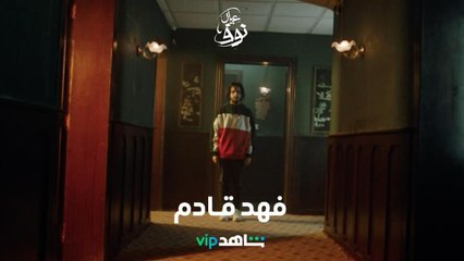 شخصية فهد تخفي ألم كبير      |      عيال نوف      |      شاهد VIP