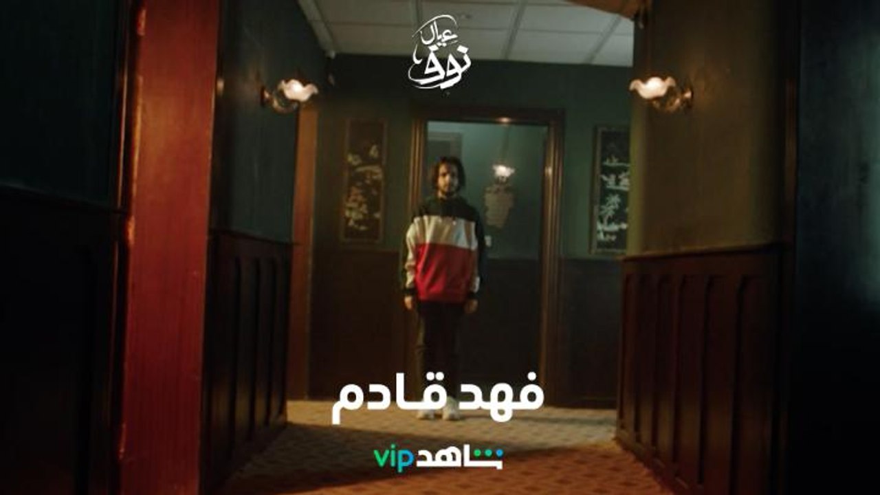 شخصية فهد تخفي ألم كبير      |      عيال نوف      |      شاهد VIP