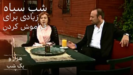 شب سیاه زیادی برای فراموش کردن |  هزار و یک شب سریال - قسمت 2