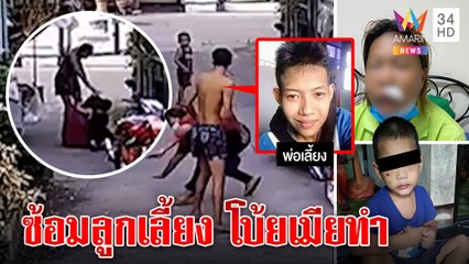 จับผัวขี้ยาซ้อมลูกเลี้ยงกระทืบเมียต่อหน้าเด็ก ญาติโบ้ยวุ่นแฉกลับแม่แท้ๆ ลงมือ|ทุบโต๊ะข่าว|01/06/65
