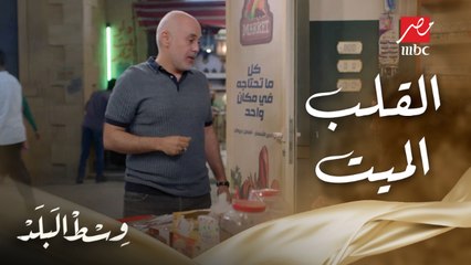 وسط البلد | الحلقة 67 | لما يكون قلبك ميت وبتلعب بالبيضة والحجر ومش هامك حد