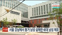 서울 강남에서 동거 남성 살해한 40대 남성 체포