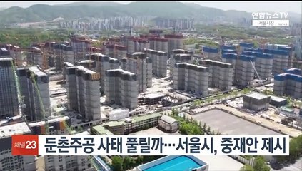 Video herunterladen: 둔촌주공 사태 풀릴까…서울시, 중재안 제시