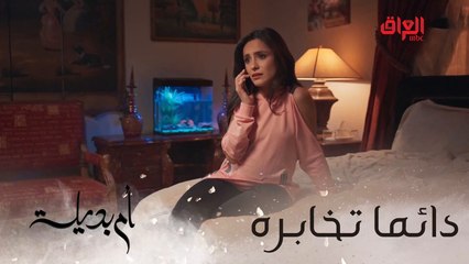 أم بديلة | الحلقة الـ 19 | مو زينة 24 ساعة تخابرك ليش ولا تعبرها