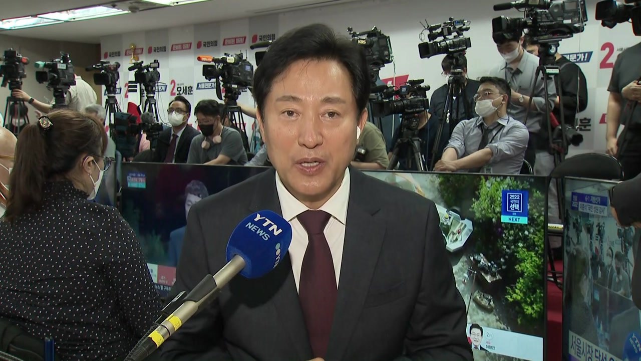 오세훈 "서울 시민 성원에 감사...대권 주자는 사치" / YTN
