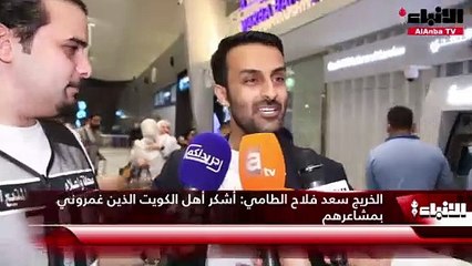 الخريج المبدع سعد الطامي يصل الكويت بعد نيله الماجستير وإلقائه كلمة الخريجين في جامعة جورج واشنطن