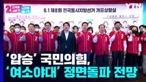 '압승' 국민의힘, '여소야대' 정국 정면돌파 전망 / YTN