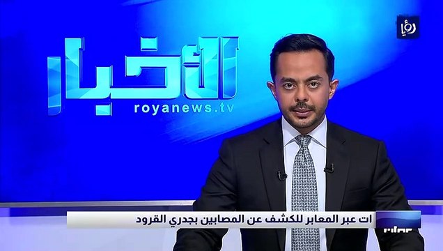 الأردن يتخذ إجراءات عبر المعابر للكشف عن المُصابين بجدري القرود