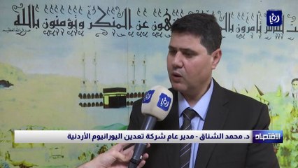 كميات اليورانيوم المكتشفة في وسط الأردن يمكن استغلالها تجاريا